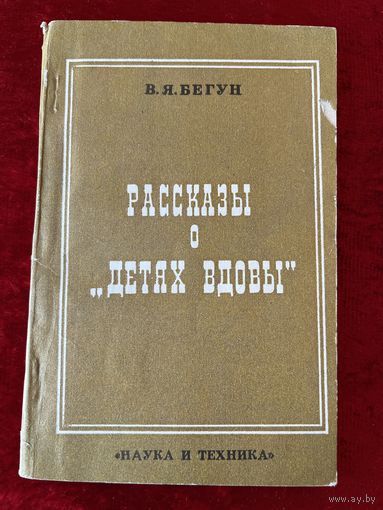 Владимир Бегун Рассказы о детях вдовы