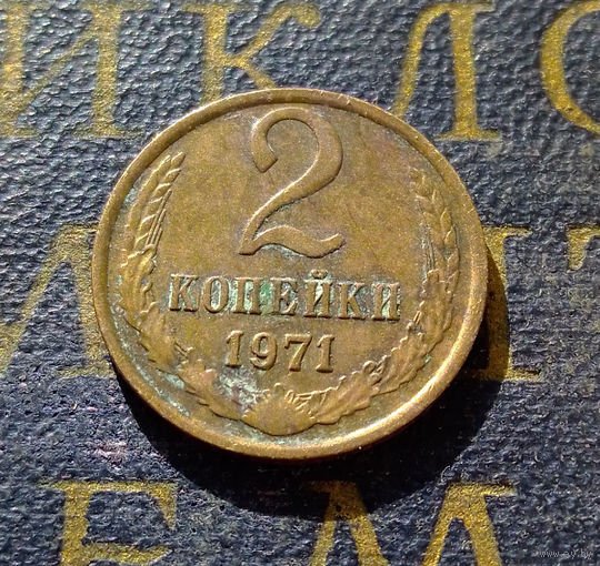 2 копейки 1971 СССР #36