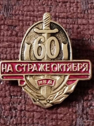 Газета " На страже Октября"- 60 лет.