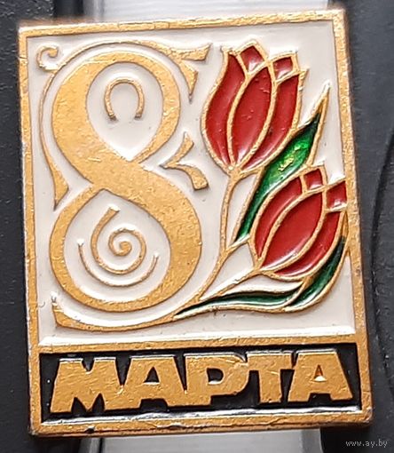 8 марта. Ы-11