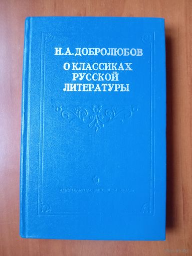 Н.А.ДОБРОЛЮБОВ. О классиках русской литературы.