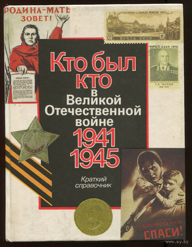 Кто был кто в Великой Отечественной войне. Справочник (Д)