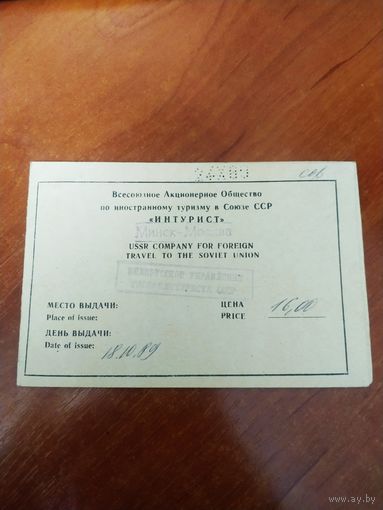 Билет на поезд Минск-Москва Интурист СССР, 1989г.