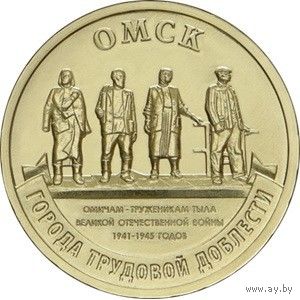 Россия 10 рублей, 2021 Омск UNC