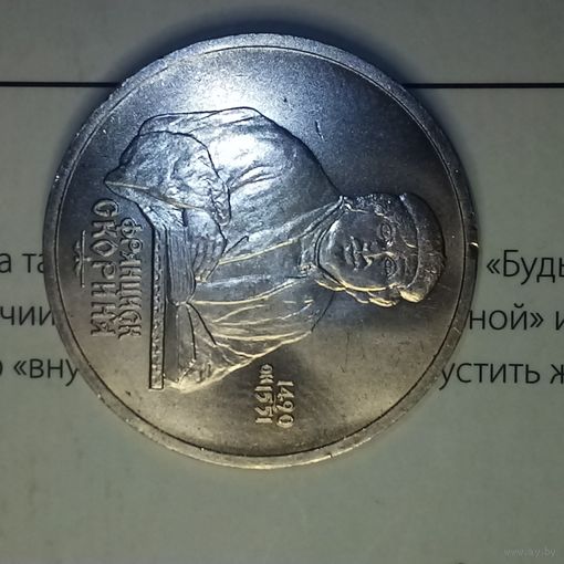 1 рубль 1990. Скорина