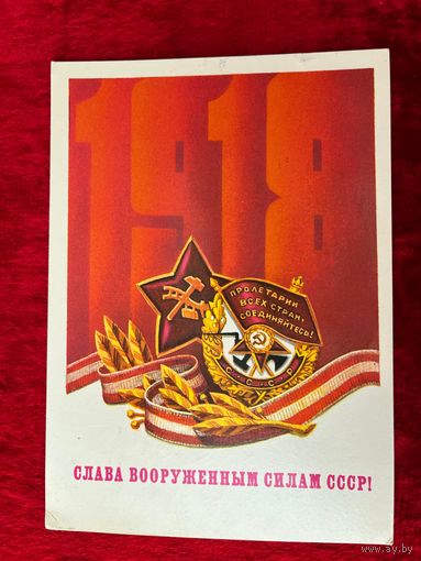 М. Коломиец. Слава ВС СССР. 1983 год. Подписана.