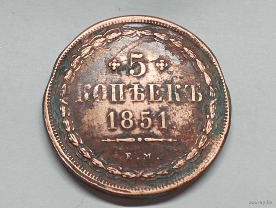5 копеек 1851 год.ЕМ. С рубля