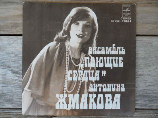 Миньон - Антонина Жмакова, ансамбль Поющие сердца - РЗГ