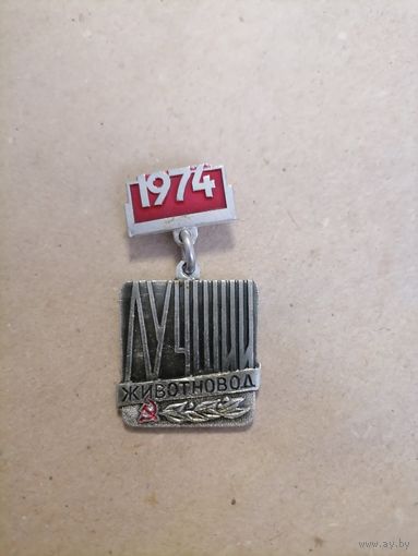 Значёк СССР "Лучший животновод 194 год"