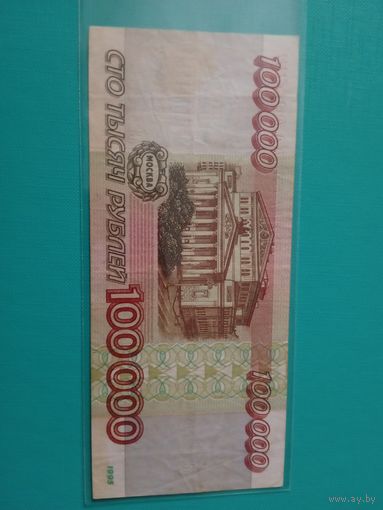 100000 рублей. Россия. 1995.