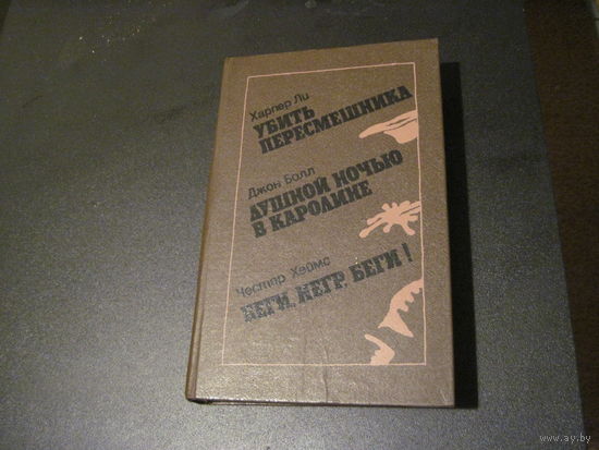 Х. Ли. Убить пересмешника и др. детективы. 1986 г.