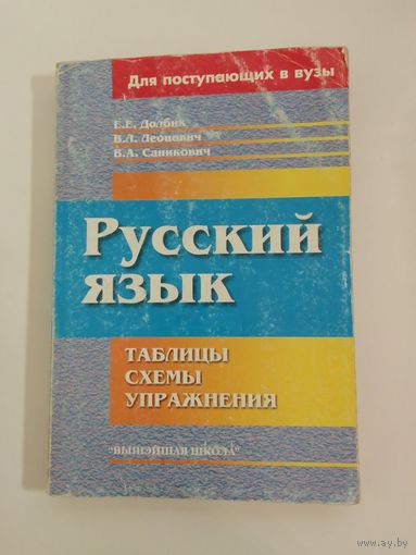 Е. Долбик, В. Леонович, В. Саникович  Русский язык. Таблицы, схемы, упражнения