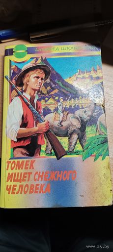 Альфред Шклярский Томек ищет снежного человека.