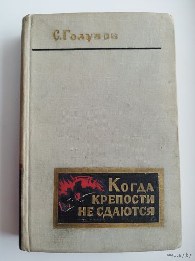 С. Голубов Когда крепости не сдаются.   О генерале Д. Карбышеве