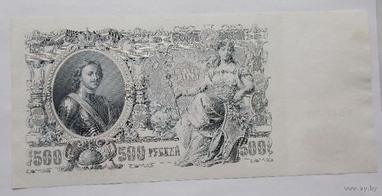 Россия 500 рублей 1912 Шипов - Шмидт