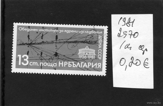 БОЛГАРИЯ , Институт ядерн. исследований ДУБНА    серия 1м  1981 (на "СКАНЕ" справочно приведены номера и цены по Michel)
