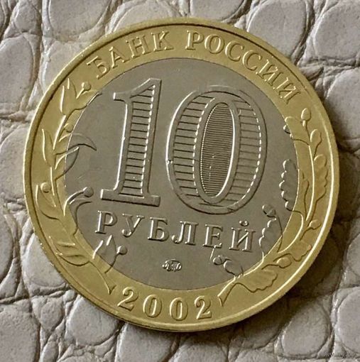 10 рублей 2002 года. "Дербент".