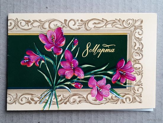 Открытка 8 Марта МТ Гознака 1976 г. Чистая