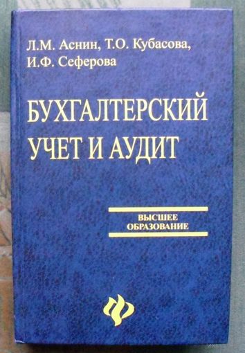 Бухгалтерский учет и аудит. Л. М. Аснин, Т. О. Кубасова, И. Ф. Сеферова.