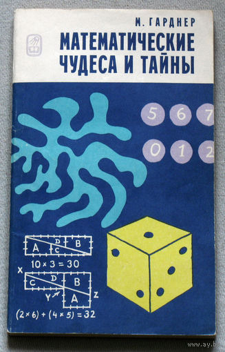 Математические чудеса и тайны. Математические фокусы и головоломки.