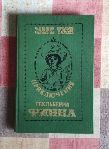 Марк Твен Приключения Гекльберри Финна