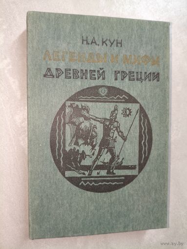 Николай Кун "Легенды и мифы Древней Греции"