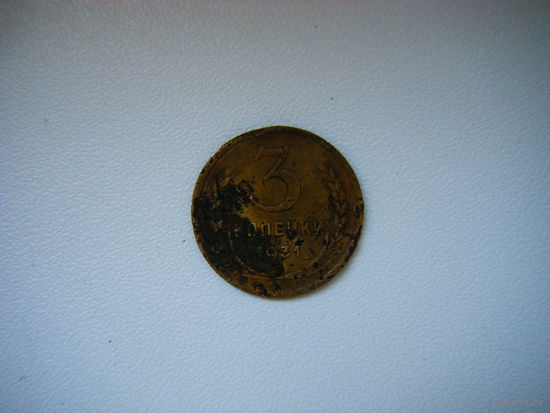 3 копейки 1931г.