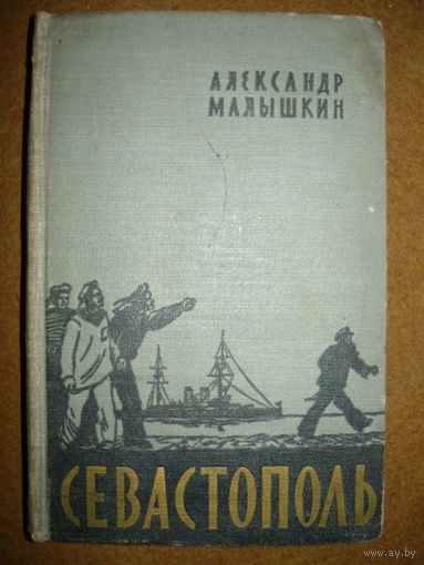 Александр Малышкин Севастополь 1957 год