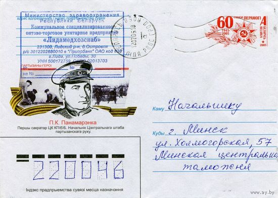 2005. Конверт, прошедший почту "Партизаны-герои. П.К.Пономаренко. Первый секретарь ЦК КП(б)Б. Начальник Центрального штаба партизанского движения"
