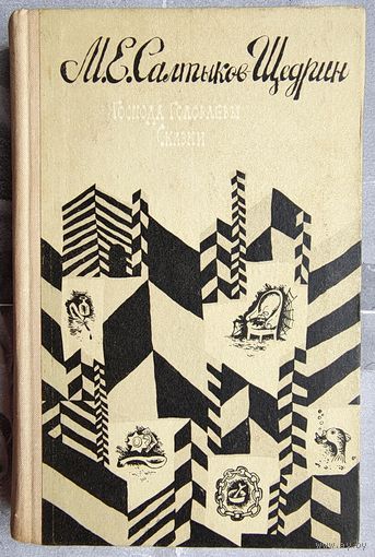Господа Головлевы. Сказки. Салтыков-Щедрин