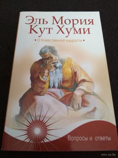Эль Мория. Кут Хуми. О божественной мудрости. Вопросы и ответы