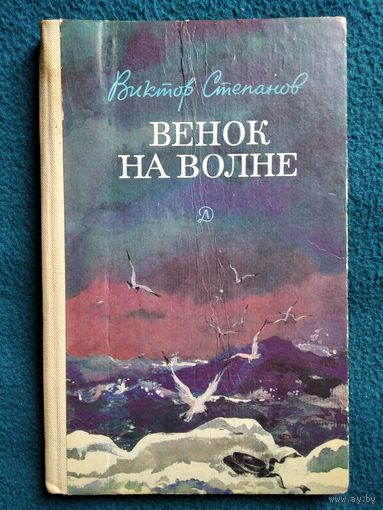 Виктор Степанов. Венок на волне // Иллюстратор: А. Солдатов