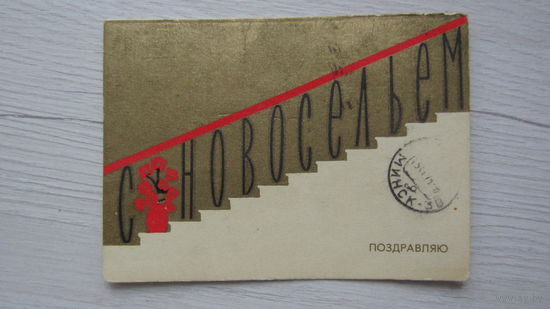 ОТКРЫТКА "ПОЗДРАВЛЯЮ  С НОВОСЕЛЬЕМ!"