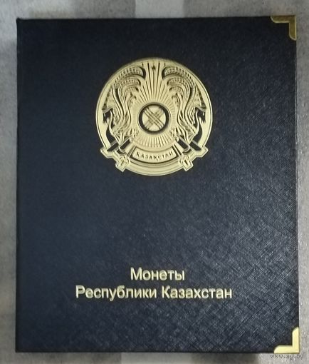Альбом для монет Казахстана