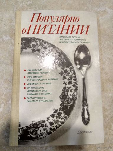 Популярно о питании