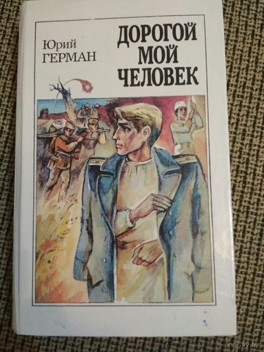 Дорогой мой человек 1991г