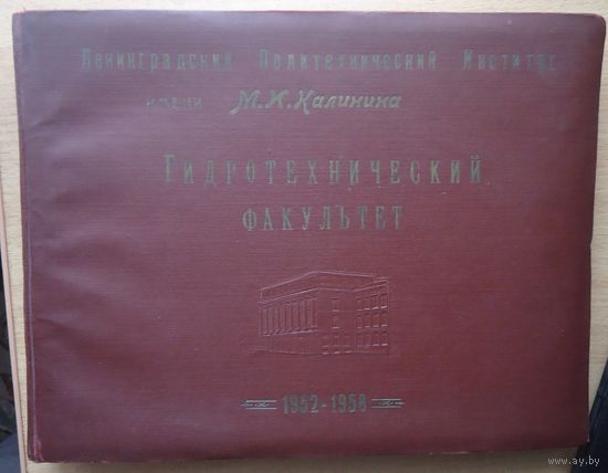 Выпускной альбом Ленинградский политехнический