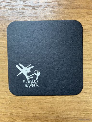 Подставка под пиво "Пивная диета" / Россия / No 4