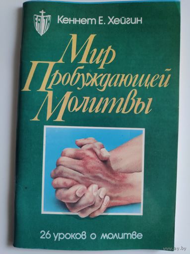 Кеннет Е. Хейгин. Мир пробуждающей молитвы.