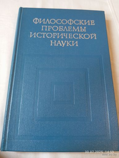 Философские проблемы исторической науки