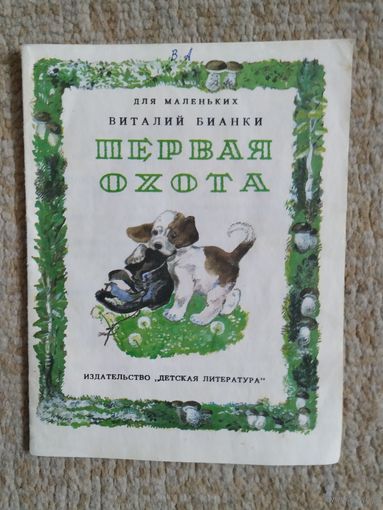 Книжка-малышка. В. Бианки. Первая охота.