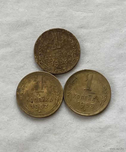 1 копейка 1953,56,57