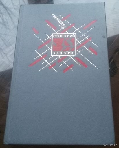 Г.Брянцев По тонкому льду