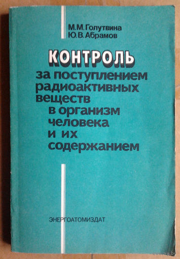 Контроль за поступлением радиоактивных веществ в организм человека и их содержанием