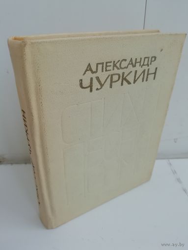 Александр Чуркин. Стихи Песни Поэмы