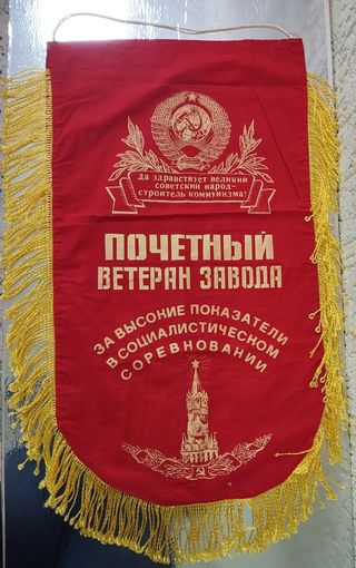 Вымпел (70х36 см) Почётный Ветеран завода