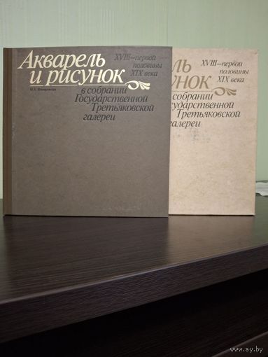 Акварель и рисунок XVIII - XIX века Немировская