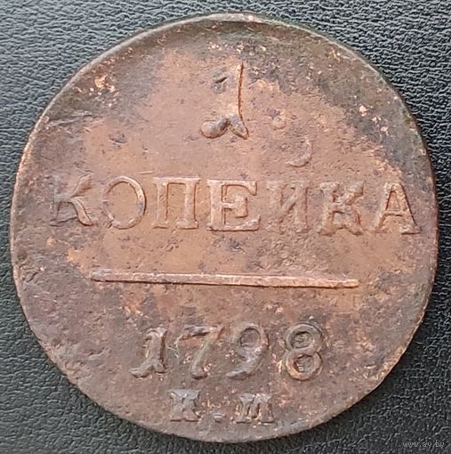 1 копейка 1798 ем