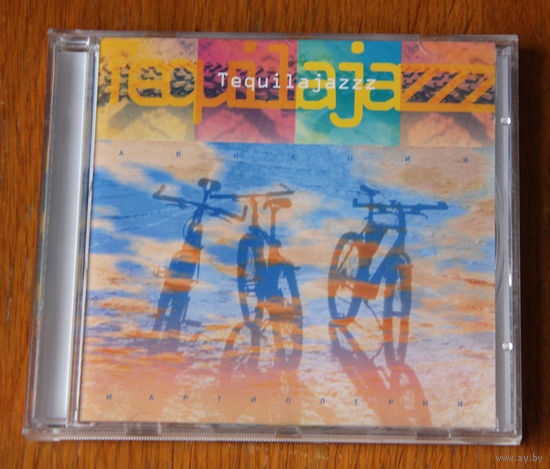 Tequilajazzz "Авиация и артиллерия" (Audio CD - 1997)