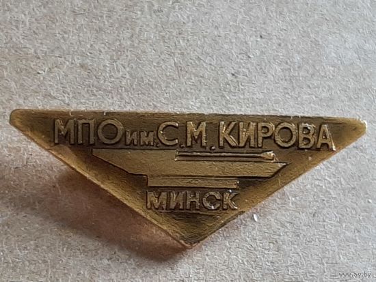 МПО им. С. М. Кирова г. Минск